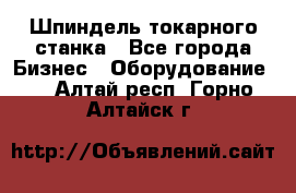 Шпиндель токарного станка - Все города Бизнес » Оборудование   . Алтай респ.,Горно-Алтайск г.